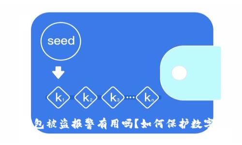 imToken钱包被盗报警有用吗?如何保护数字资产安全?