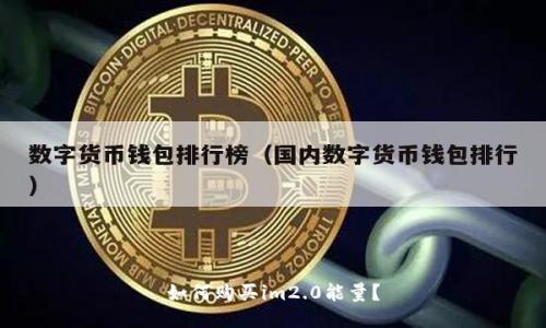 如何购买im2.0能量?