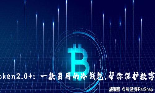 imToken2.0 : 一款易用的冷钱包,帮你保护数字资产