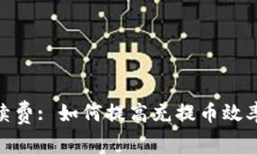 imToken2.0手续费: 如何提高充提币效率并节省手续费?