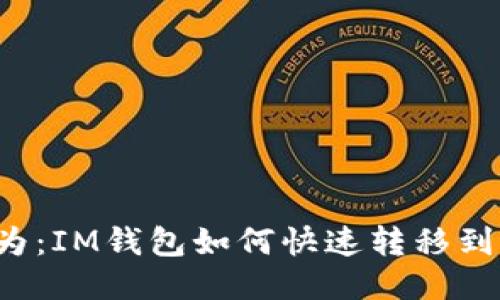 所标题为:IM钱包如何快速转移到交易所?