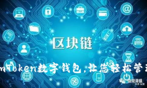 如何使用imToken数字钱包,让您轻松管理加密资产