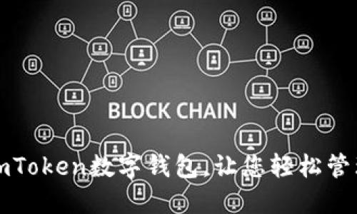 如何使用imToken数字钱包,让您轻松管理加密资产