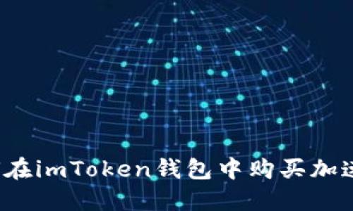 如何在imToken钱包中购买加速包?