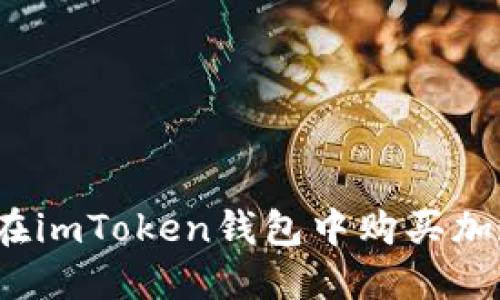 如何在imToken钱包中购买加速包?