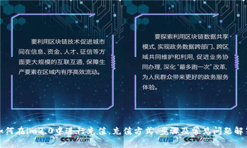 如何在im2.0中进行充值,充值方式、步骤及常见问题解答