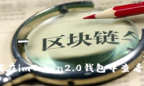 如何在imToken2.0钱包中查看BTC