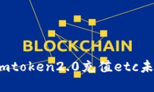 如何解决imtoken2.0充值etc未到账问题?