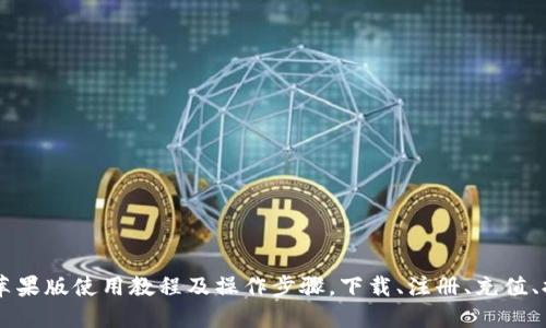 IM钱包苹果版使用教程及操作步骤,下载、注册、充值、提现详解