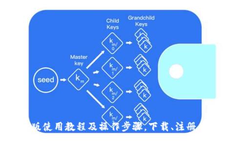 IM钱包苹果版使用教程及操作步骤,下载、注册、充值、提现详解