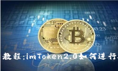 授权签名教程:imToken2.0如何进行授权签名