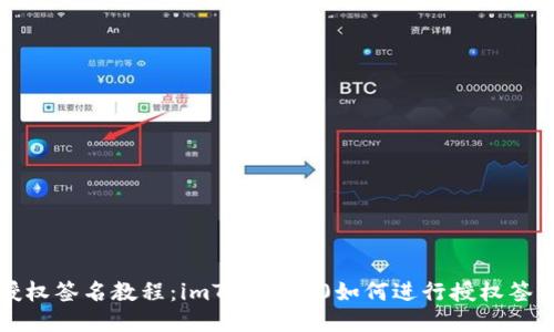 授权签名教程:imToken2.0如何进行授权签名