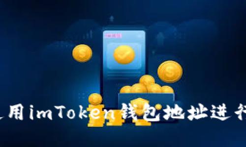 如何使用imToken钱包地址进行挖矿?