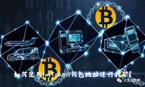如何使用imToken钱包地址进行挖矿?