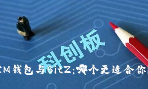 IM钱包与BitZ:哪个更适合你?