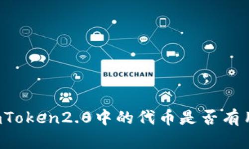 imToken2.0中的代币是否有用?