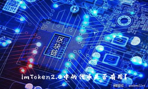 imToken2.0中的代币是否有用?