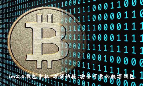 im2.0钱包手机:方便快捷、安全可靠的数字钱包