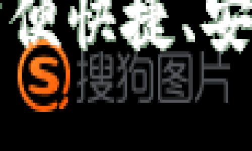 im2.0钱包手机:方便快捷、安全可靠的数字钱包