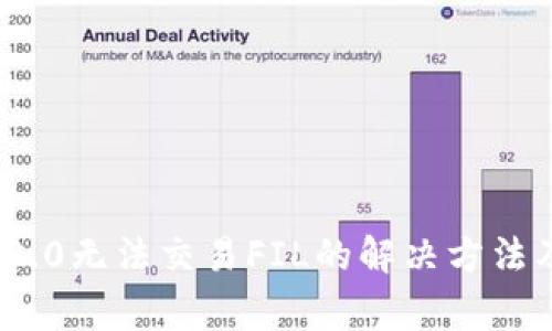 imToken 2.0无法交易FIL的解决方法及常见问题