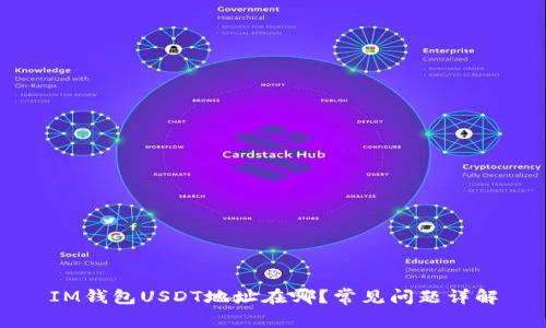 IM钱包USDT地址在哪?常见问题详解