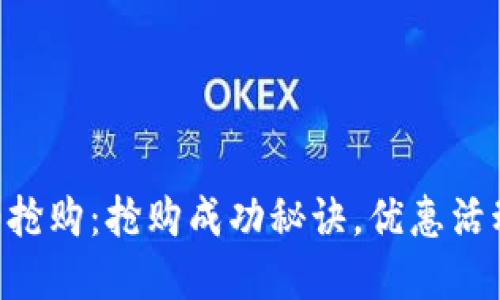 im2.0抢购:抢购成功秘诀,优惠活动详解