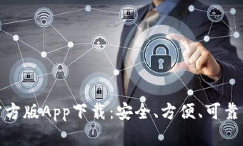 imToken 2.0官方版App下载:安全、方便、可靠的数字货币钱包