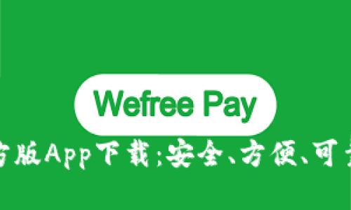 imToken 2.0官方版App下载:安全、方便、可靠的数字货币钱包