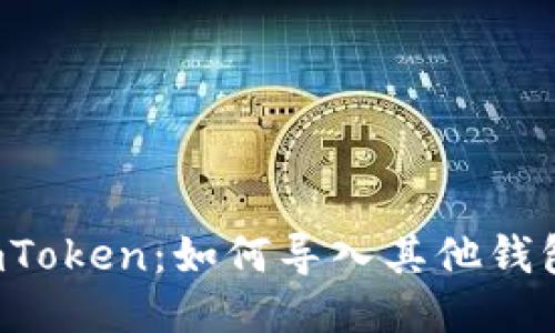 imToken:如何导入其他钱包?