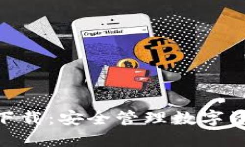 IM冷钱包APP下载:安全管理数字资产的不二之选