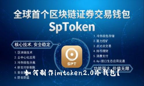 如何制作imtoken2.0冷钱包?