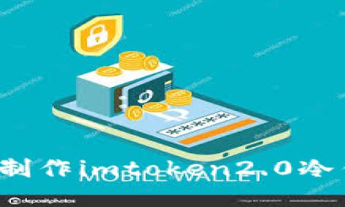 如何制作imtoken2.0冷钱包?