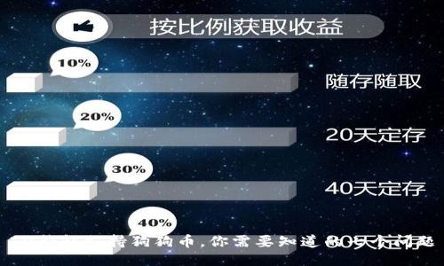 IM钱包支持狗狗币,你需要知道的七个问题