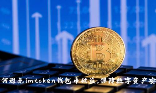 如何避免imtoken钱包币被盗,保障数字资产安全
