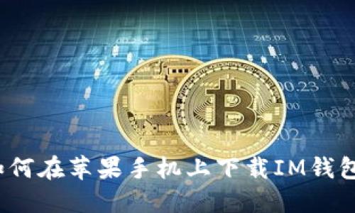 如何在苹果手机上下载IM钱包?