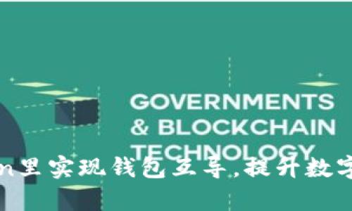 如何在imToken里实现钱包互导,提升数字资产管理效率