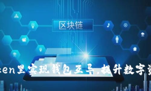 如何在imToken里实现钱包互导,提升数字资产管理效率