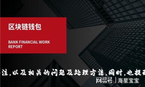 如何在imToken2.0中查看EOS钱包备注？
imToken2.0、EOS、钱包备注、查看、/guanjianci

在使用imToken2.0管理EOS钱包时，有时候我们需要查看某个交易的详细信息，例如交易的备注信息，以更好地了解交易情况。本文将介绍如何在imToken2.0中查看EOS钱包备注，并解答相关问题。

问题一：什么是EOS钱包备注？
EOS、钱包备注、定义、/guanjianci

EOS钱包备注是在进行EOS转账时添加的一段文字信息，类似于银行转账中填写的附言。EOS钱包备注可以用来说明转账的用途、交易的相关信息或者留言等。

问题二：如何在imToken2.0中查看EOS钱包备注？
查看、EOS钱包备注、imToken2.0、步骤、/guanjianci

1. 打开imToken2.0应用，进入钱包页面；
2. 选择要查询的EOS钱包，进入“交易记录”页面；
3. 点击要查看的交易记录，进入交易详情页面；
4. 在交易详情页面中，可以看到交易的相关信息，包括交易的备注。

问题三：如果无法在imToken2.0中查看EOS钱包备注怎么办？
无法查看、EOS钱包备注、解决方法、/guanjianci

如果在imToken2.0中查看EOS钱包备注遇到问题，可以尝试以下方法解决：

1. 确认网络连接是否正常，确保可以连接到EOS区块链网络；
2. 更新imToken2.0应用版本，确保使用的是最新版本；
3. 如果无法解决，可以联系imToken2.0客服寻求帮助。

问题四：如何在EOS区块链浏览器中查看钱包备注？
EOS区块链浏览器、查看、EOS钱包备注、步骤、/guanjianci

1. 打开EOS区块链浏览器，例如eosflare.io；
2. 在搜索框中输入要查询的EOS账户名，进入账户信息页面；
3. 在账户信息页面中，可以看到交易记录列表；
4. 点击要查看的交易记录，可以看到交易详情页面；
5. 在交易详情页面中，可以查看交易的备注信息。

问题五：是否可以在EOS钱包中添加备注？
EOS钱包、添加备注、可能性、/guanjianci

在EOS钱包中添加备注是可能的，不过并非所有钱包都支持添加备注功能。如果需要在EOS钱包中添加备注，请确保使用的钱包支持此功能，并按照钱包提供的操作步骤进行操作。

问题六：EOS钱包备注可以进行修改吗？
EOS钱包备注、修改、可能性、/guanjianci

EOS钱包备注支持修改，不过需要注意的是，一旦交易发送成功，备注就无法修改。如果需要修改备注信息，则需要重新发送一笔交易并添加新的备注信息。

问题七：如何保护EOS钱包交易安全性？
EOS钱包、交易安全、保护、方法、/guanjianci

1. 在选择钱包时，要选择知名、安全的钱包应用；
2. 设置密码时，要选择安全性强、复杂度高的密码；
3. 不要泄露自己的私钥、助记词等敏感信息；
4. 确认交易时，要仔细核对转账地址、转账金额等信息；
5. 如果遇到异常情况，要及时联系钱包客服并采取相应措施。

通过本文的介绍，相信大家已经学会了如何在imToken2.0中查看EOS钱包备注，以及相关的问题及处理方法。同时，也提醒大家注意保护好自己的EOS钱包交易安全。