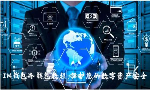 IM钱包冷钱包教程:保护您的数字资产安全