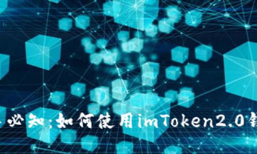 新手必知:如何使用imToken2.0钱包?