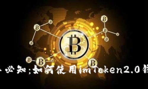 新手必知:如何使用imToken2.0钱包?