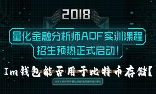 Im钱包能否用于比特币存储?