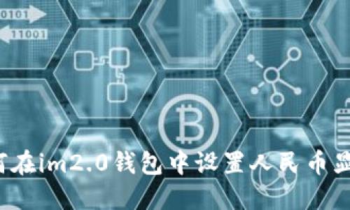 如何在im2.0钱包中设置人民币显示?