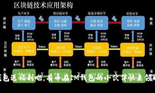 IM钱包送福利啦,有币在IM钱包的小伙伴快来领取吧!