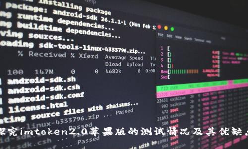 探究imtoken2.0苹果版的测试情况及其优缺点