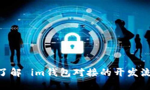 IM钱包对接——了解 im钱包对接的开发流程,您的支付体验