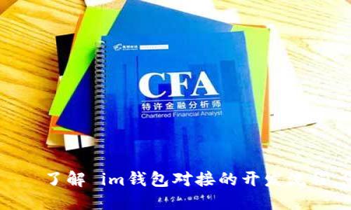 IM钱包对接——了解 im钱包对接的开发流程,您的支付体验