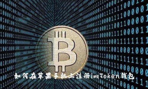 如何在苹果手机上注册imToken钱包