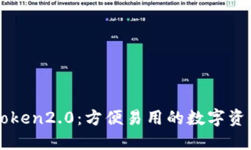 华为版imToken2.0:方便易用的数字资产管理工具