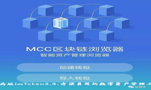 华为版imToken2.0:方便易用的数字资产管理工具